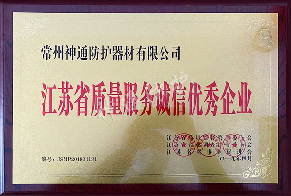 江蘇省質(zhì)量服務(wù)誠(chéng)信優(yōu)秀企業(yè)
